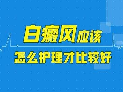 患有白癜風(fēng)該怎么護(hù)理